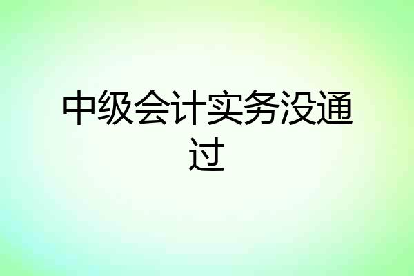 中级会计实务没通过