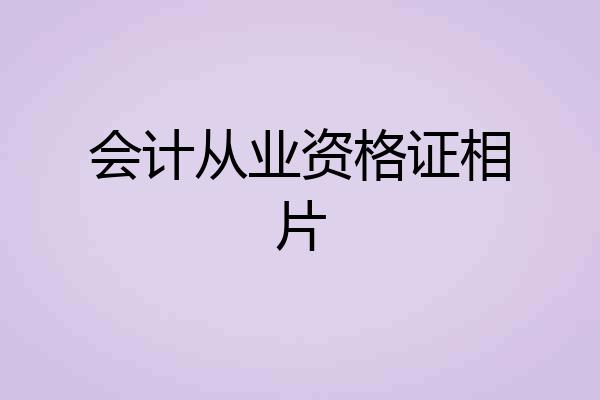 会计从业资格证相片