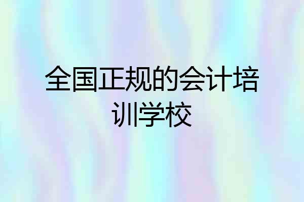 全国正规的会计培训学校
