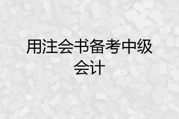 用注会书备考中级会计