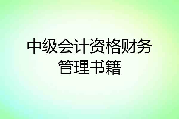 中级会计资格财务管理书籍