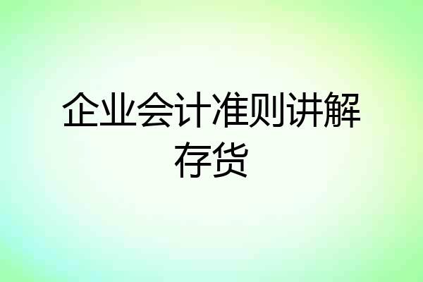 企业会计准则讲解存货