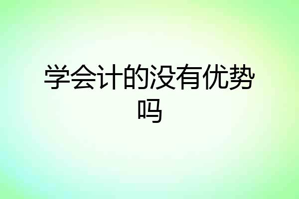 学会计的没有优势吗