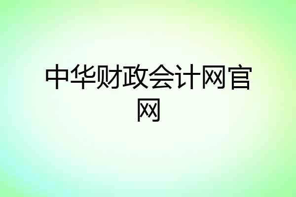 中华财政会计网官网