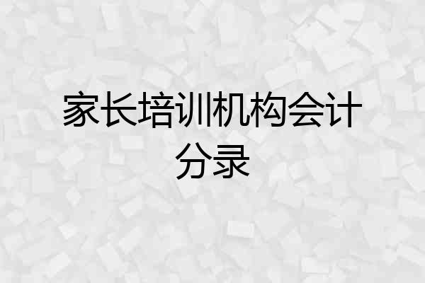 家长培训机构会计分录