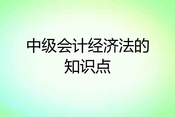 中级会计经济法的知识点
