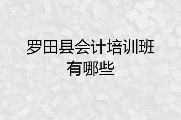 罗田县会计培训班有哪些