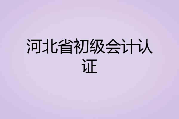 河北省初级会计认证