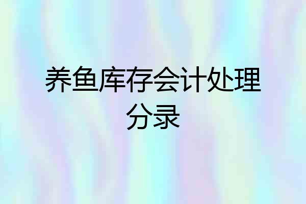 养鱼库存会计处理分录
