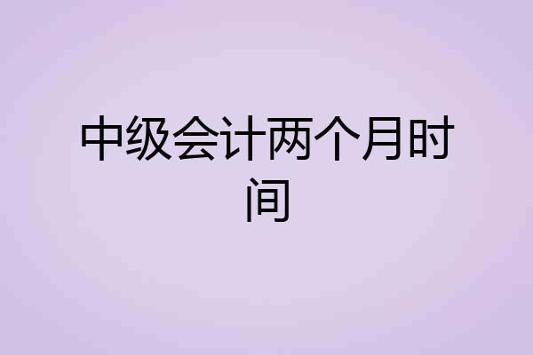 中级会计两个月时间