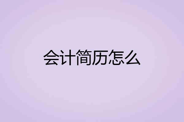 会计简历怎么
