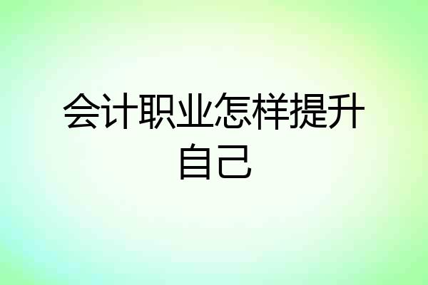 会计职业怎样提升自己