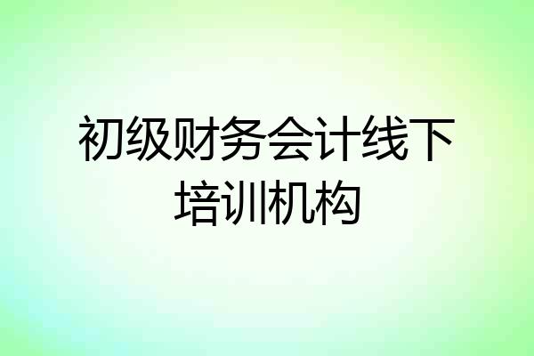 初级财务会计线下培训机构