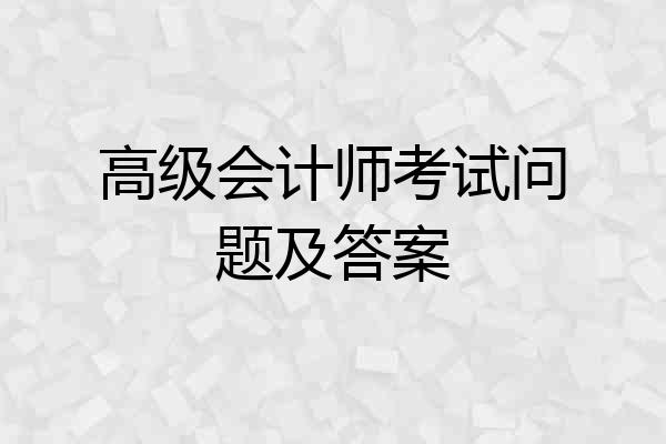 高级会计师考试问题及答案