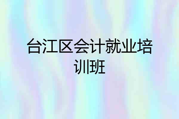 台江区会计就业培训班