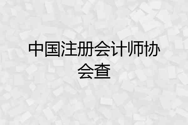 中国注册会计师协会查