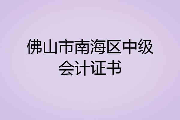 佛山市南海区中级会计证书