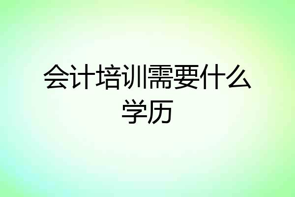 会计培训需要什么学历
