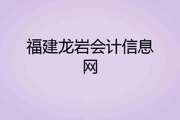 福建龙岩会计信息网