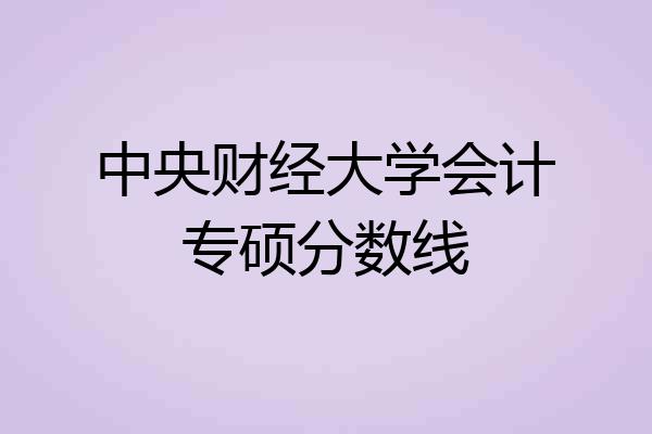 中央财经大学会计专硕分数线