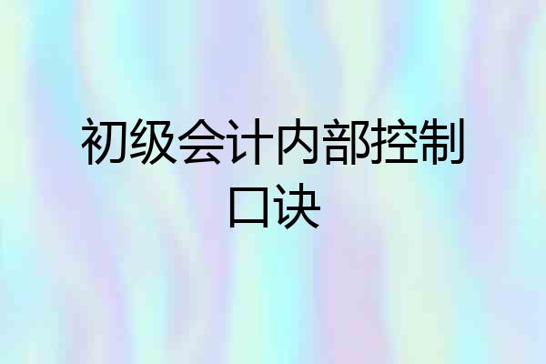 初级会计内部控制口诀