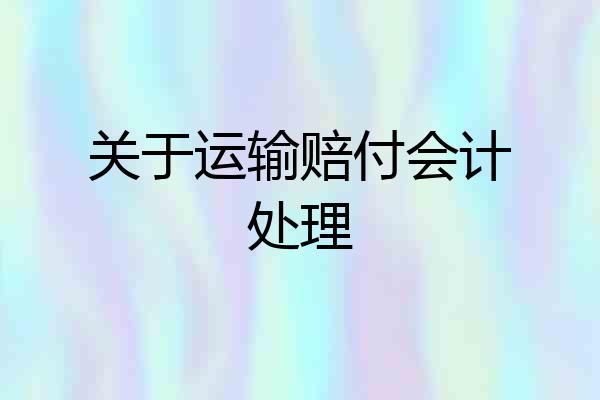 关于运输赔付会计处理