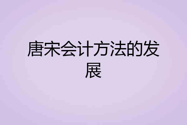 唐宋会计方法的发展