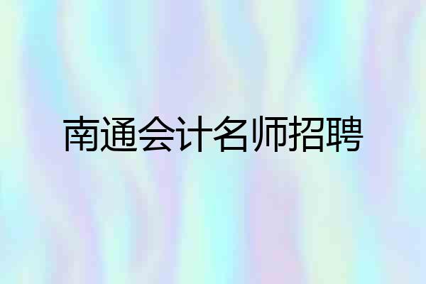 南通会计名师招聘