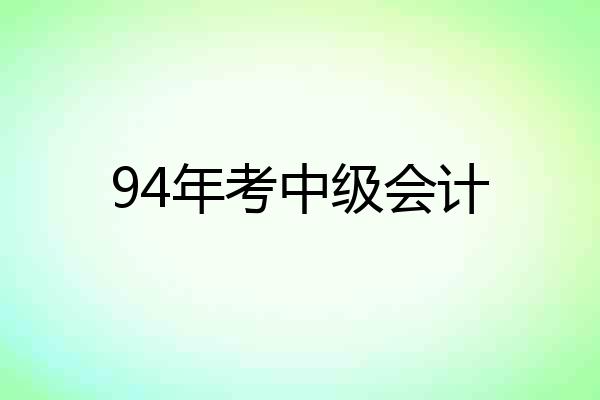 94年考中级会计