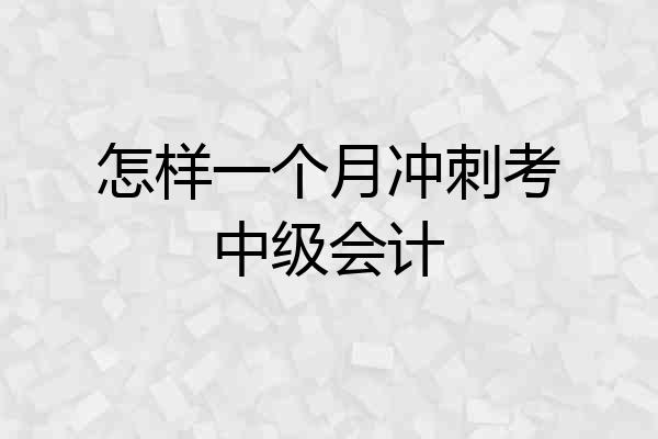 怎样一个月冲刺考中级会计