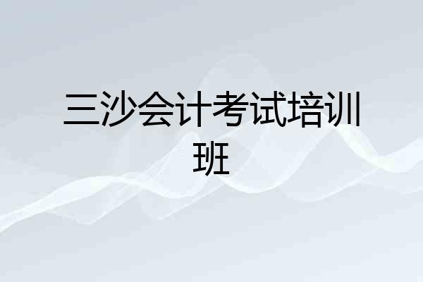 三沙会计考试培训班