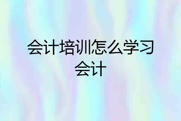 会计培训怎么学习会计
