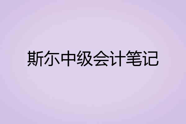 斯尓中级会计笔记
