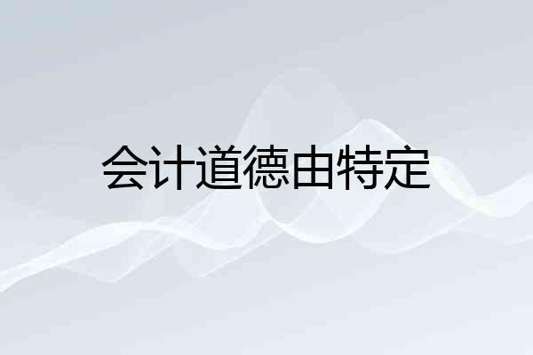 会计道德由特定