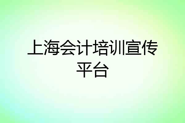上海会计培训宣传平台