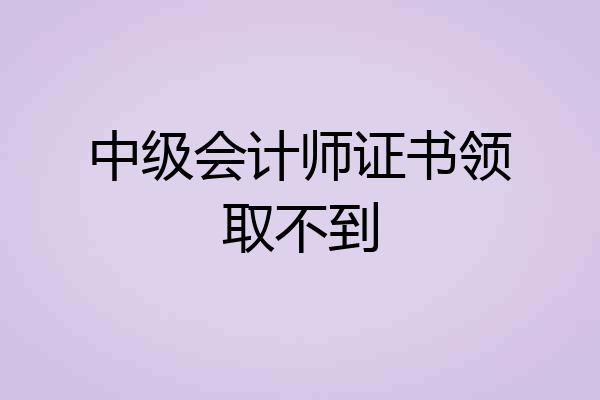 中级会计师证书领取不到
