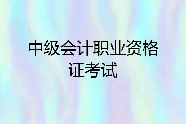 中级会计职业资格证考试