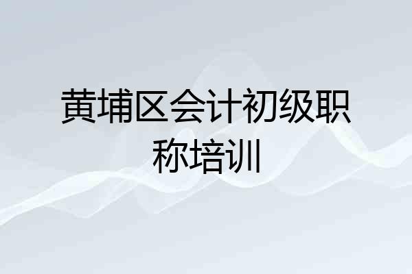 黄埔区会计初级职称培训