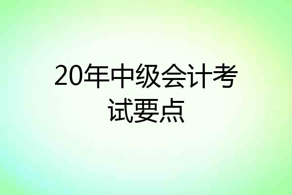 20年中级会计考试要点