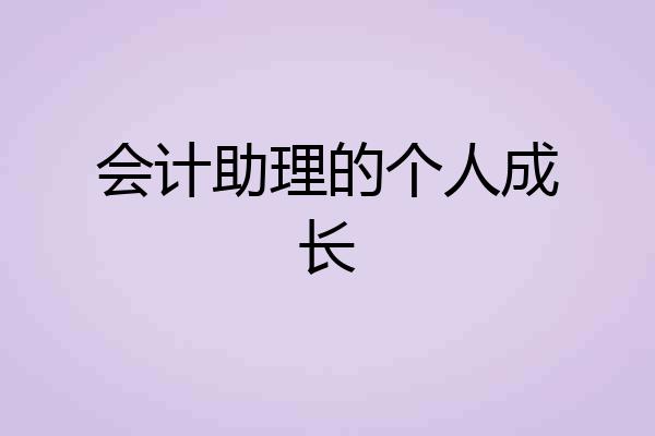 会计助理的个人成长