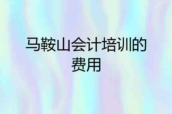 马鞍山会计培训的费用
