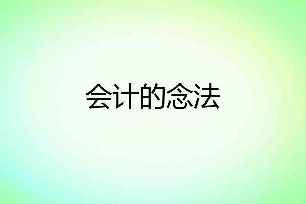 会计的念法