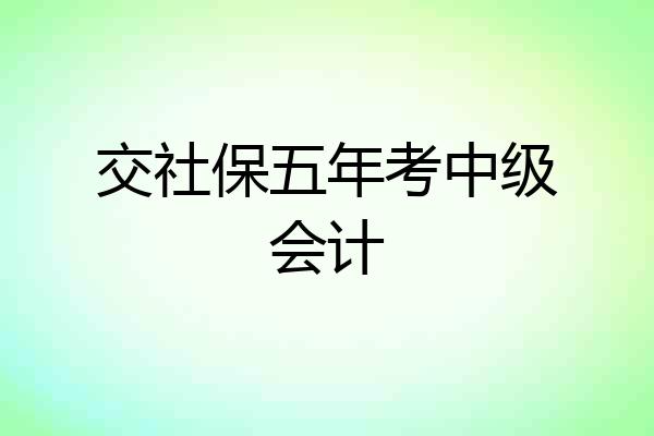 交社保五年考中级会计