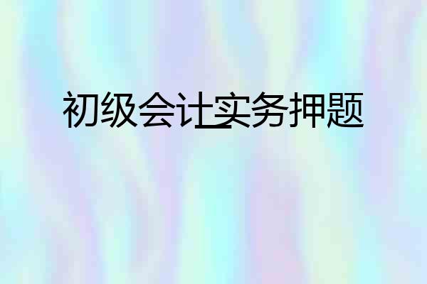 初级会计实务押题一