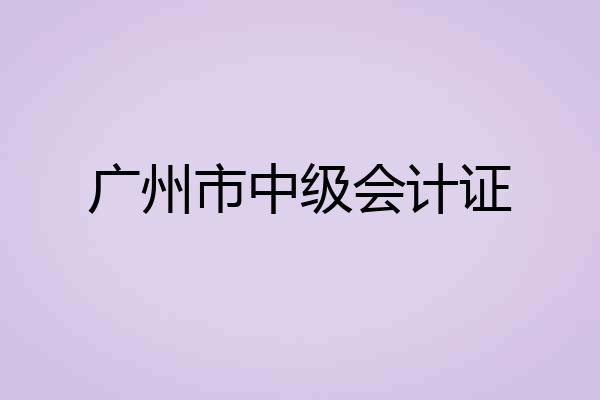 广州市中级会计证