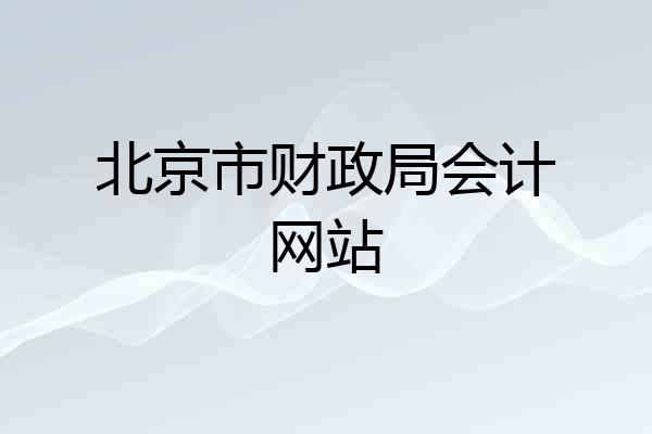 北京市财政局会计网站
