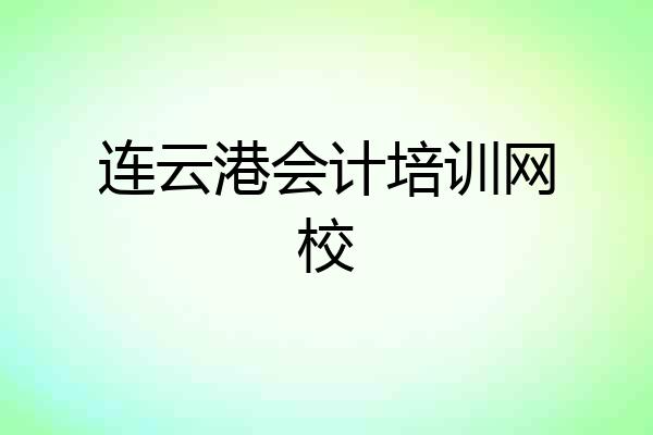 连云港会计培训网校