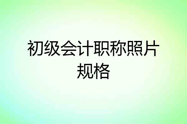 初级会计职称照片规格