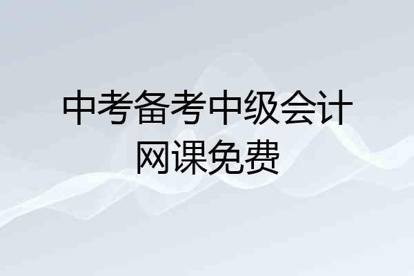 中考备考中级会计网课免费