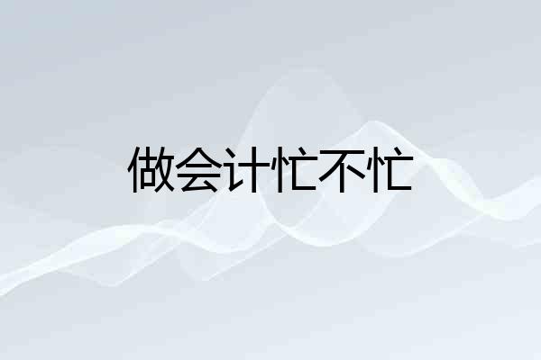 做会计忙不忙